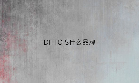 DITTOS什么品牌(ditavonteese的品牌)